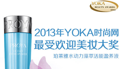 BBIN·宝盈集团水动力藻萃活能盈养液获YOKA2013年度美妆大奖